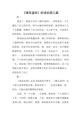 《掩耳盗铃》的读后感三篇