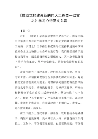 《推进党的建设新的伟大工程要一以贯之》学习心得范文3篇