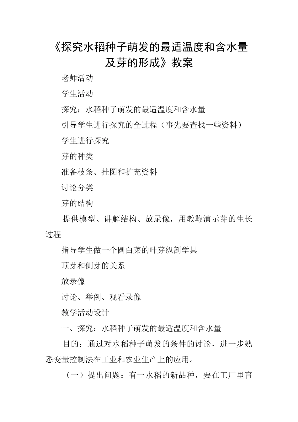 《探究水稻种子萌发的最适温度和含水量及芽的形成》教案_第1页