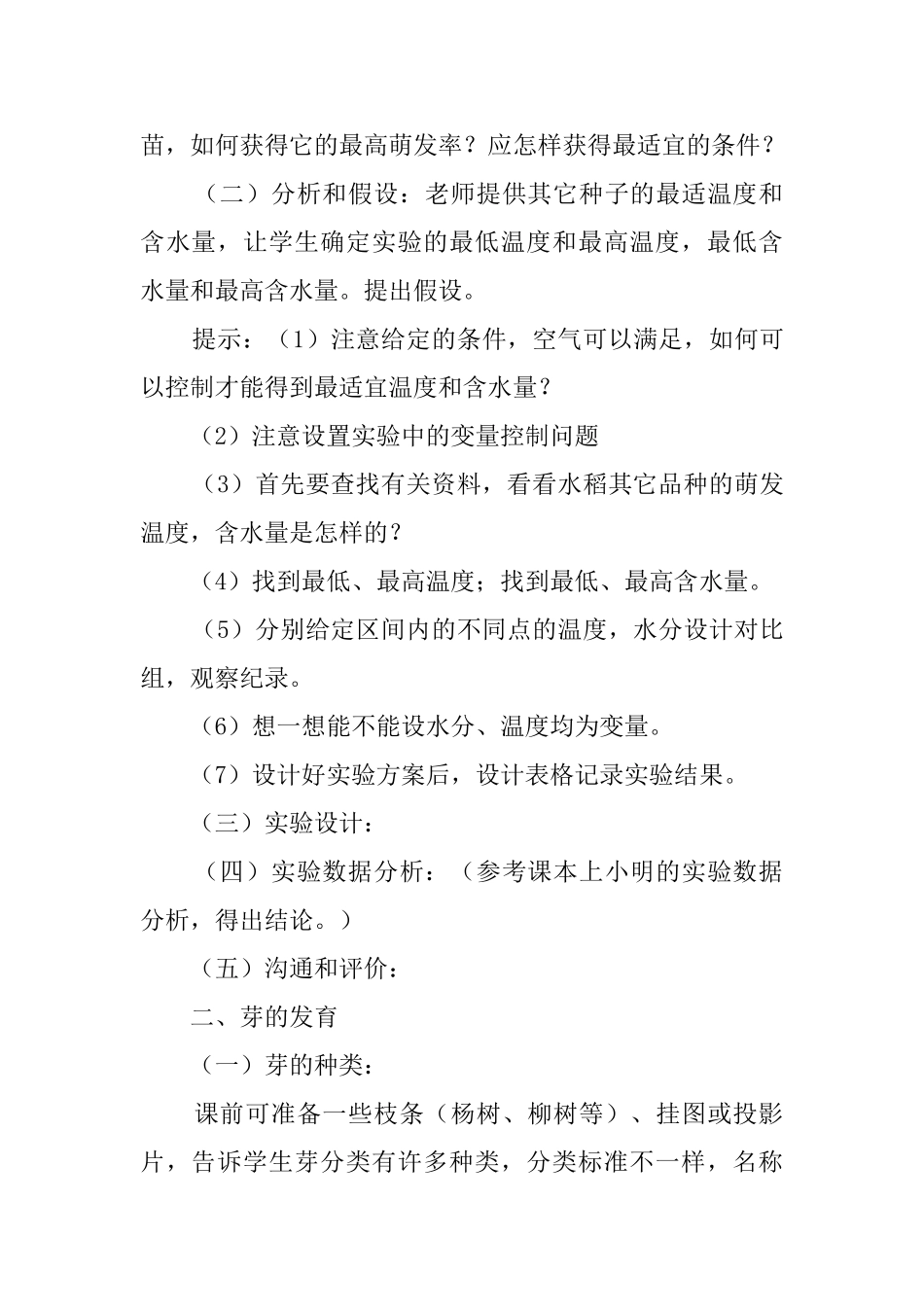 《探究水稻种子萌发的最适温度和含水量及芽的形成》教案_第2页