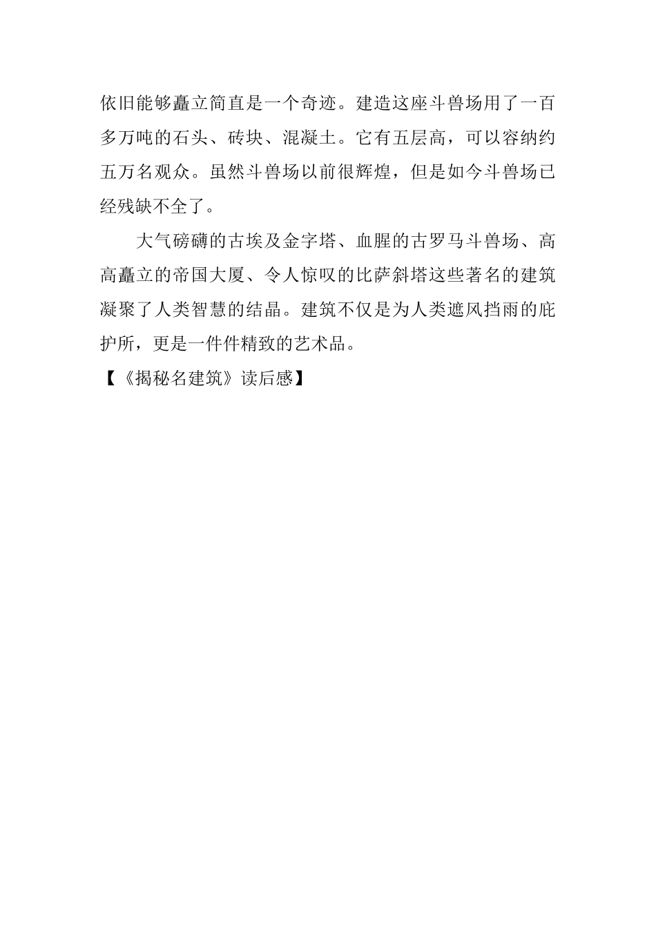 《揭秘名建筑》读后感_第2页