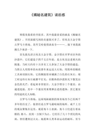 《揭秘名建筑》读后感