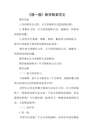 《摆一摆》教学教案范文
