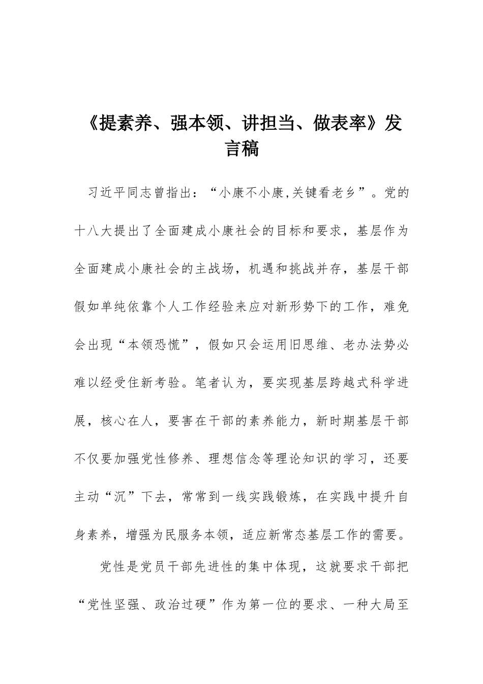 《提素质、强本领、讲担当、做表率》发言稿_第1页