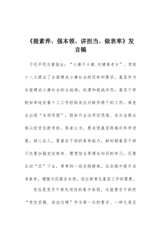 《提素质、强本领、讲担当、做表率》发言稿