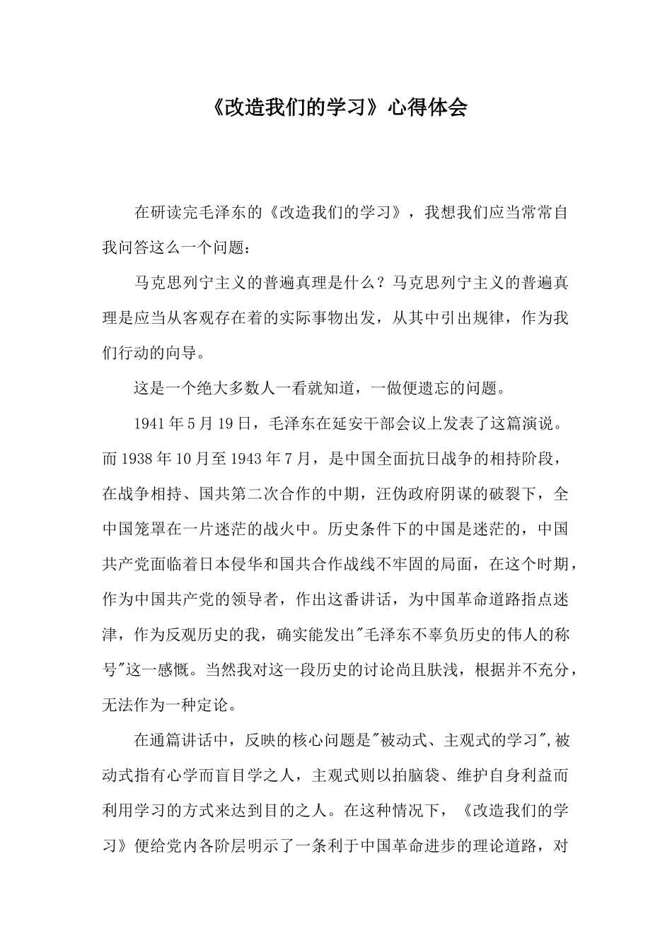 《改造我们的学习》心得体会_第1页