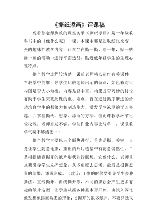 《撕纸添画》评课稿