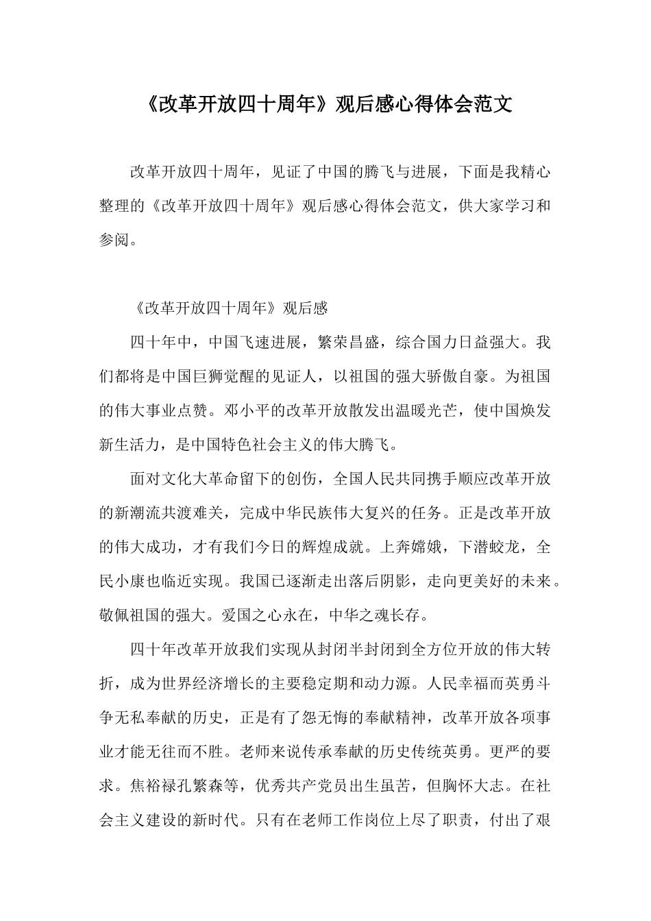 《改革开放四十周年》观后感心得体会范文_第1页