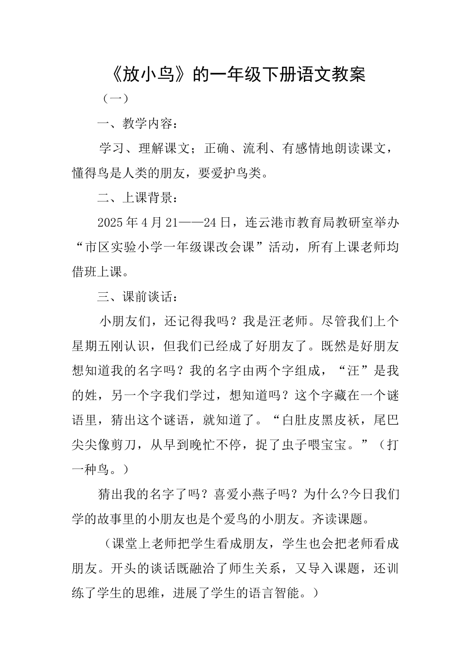 《放小鸟》的一年级下册语文教案_第1页