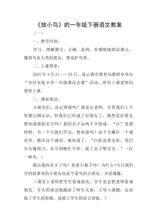 《放小鸟》的一年级下册语文教案