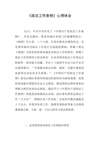 《政法工作条例》心得体会