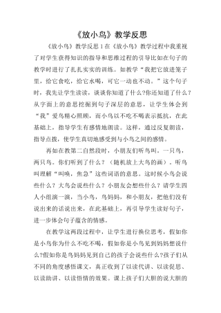 《放小鸟》教学反思