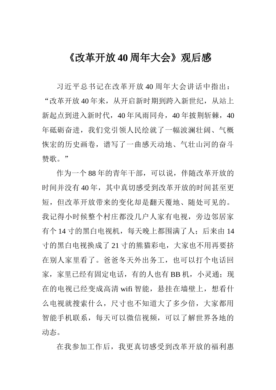 《改革开放40周年大会》观后感_第1页