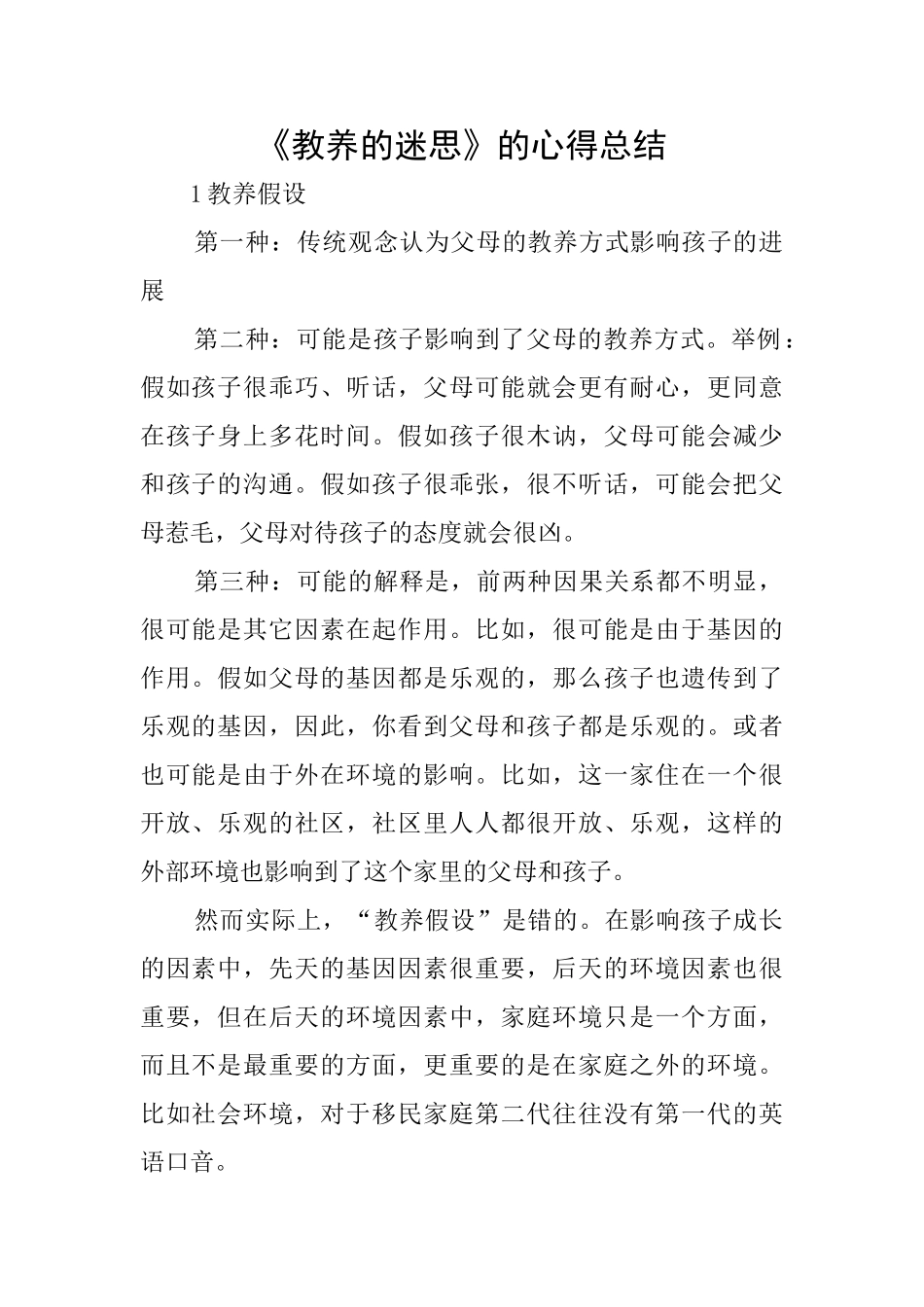 《教养的迷思》的心得总结_第1页