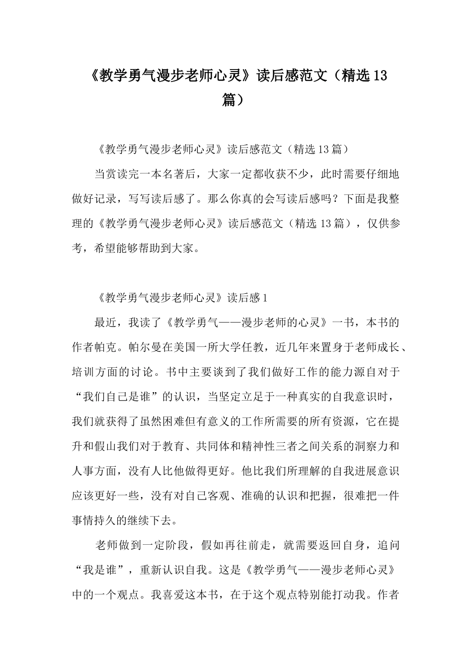 《教学勇气漫步教师心灵》读后感范文_第1页