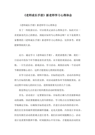 《教师成长手册》新教师学习心得体会