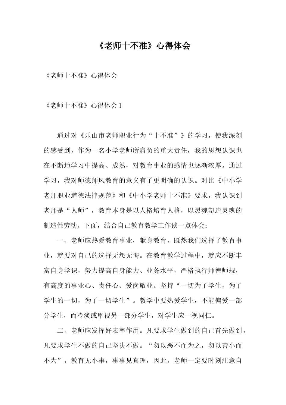 《教师十不准》心得体会_第1页