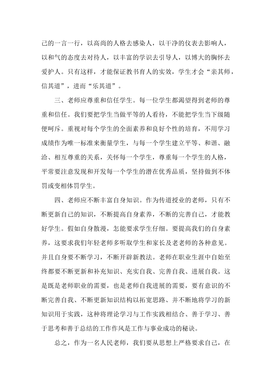 《教师十不准》心得体会_第2页