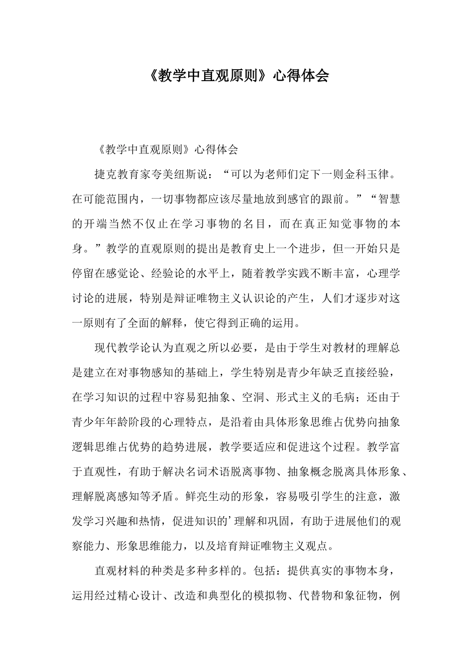 《教学中直观原则》心得体会_第1页