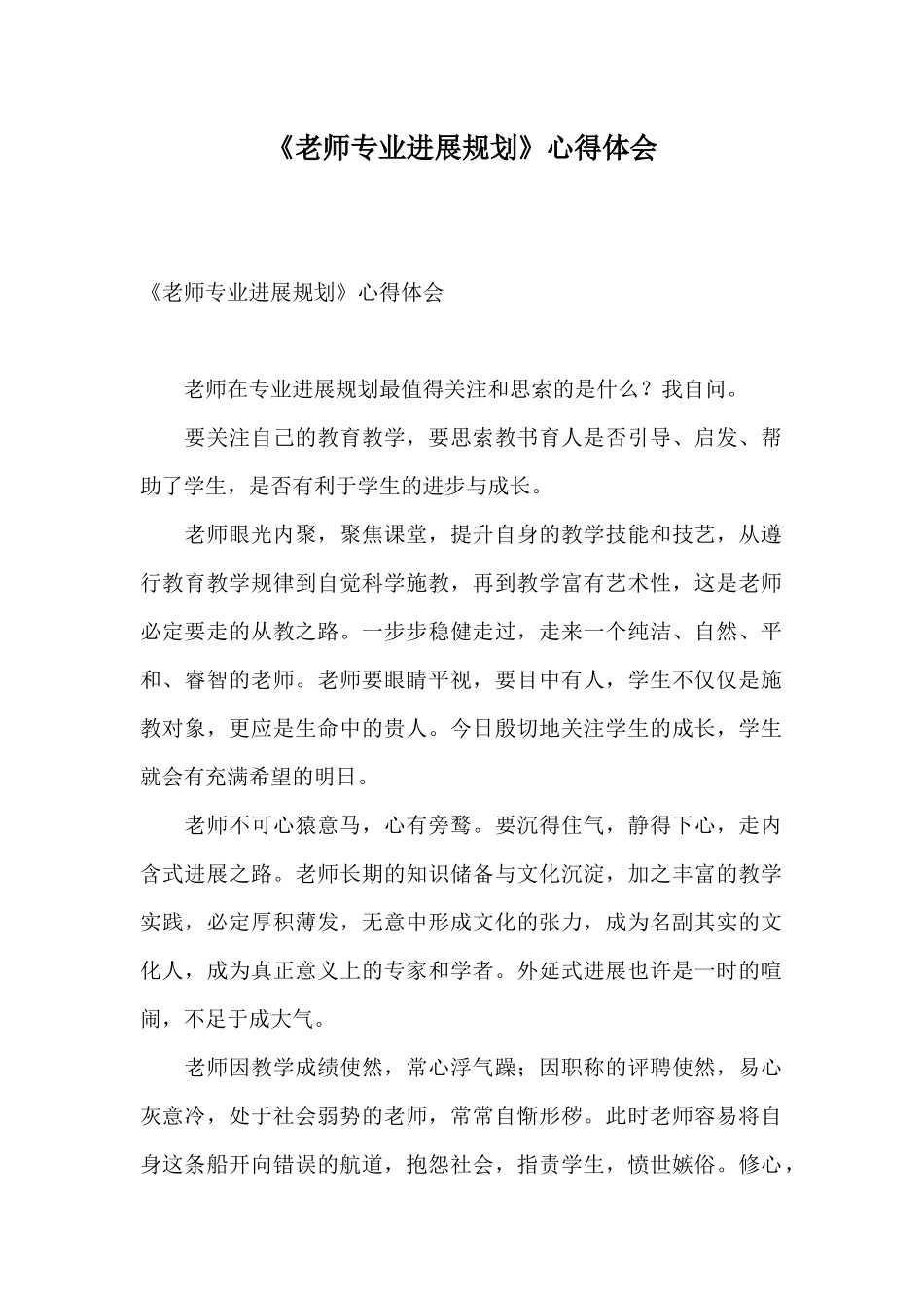 《教师专业发展规划》心得体会_第1页