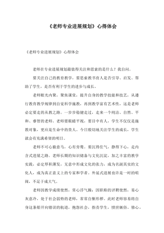 《教师专业发展规划》心得体会