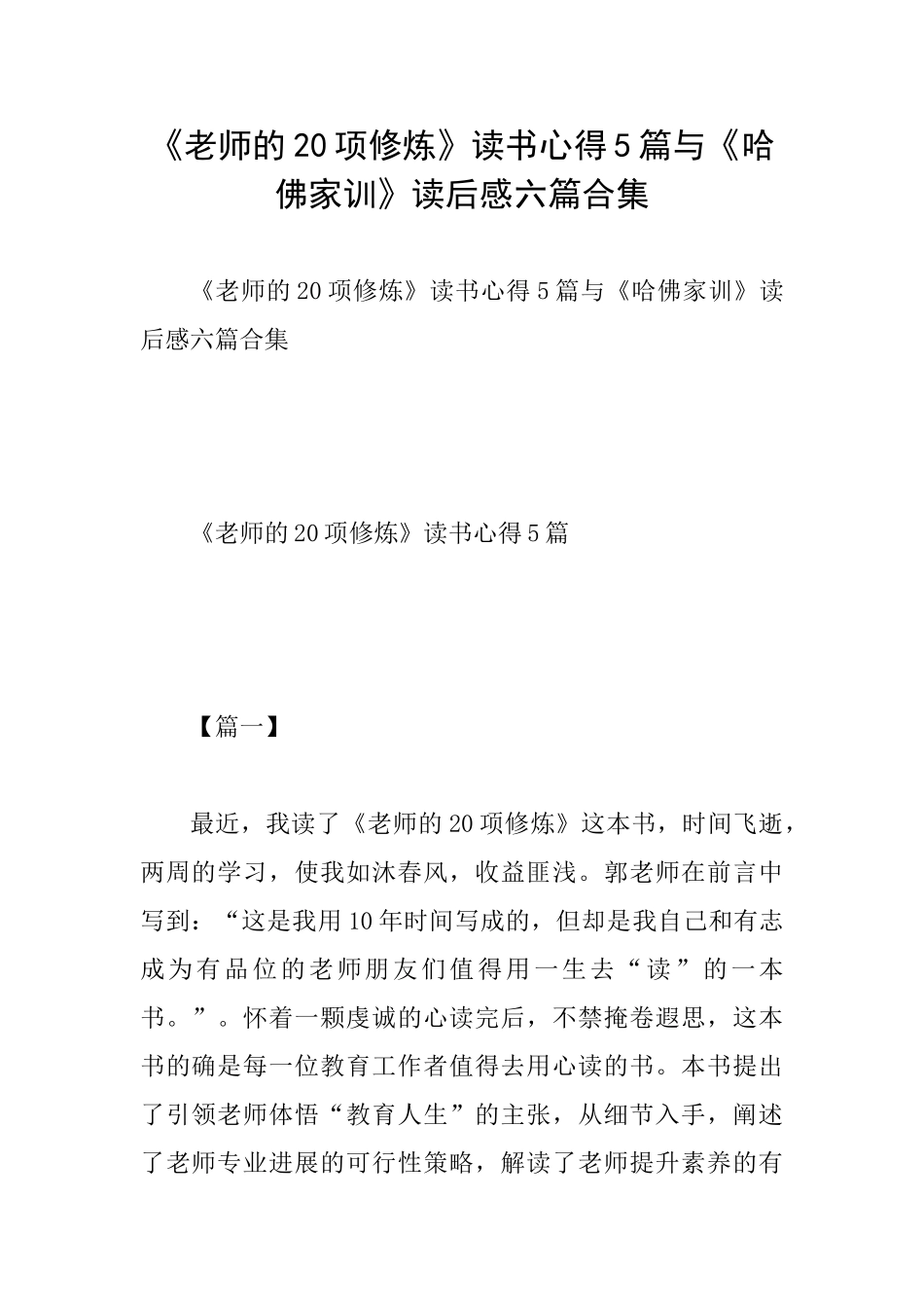 《教师的20项修炼》读书心得5篇与《哈佛家训》读后感六篇合集_第1页