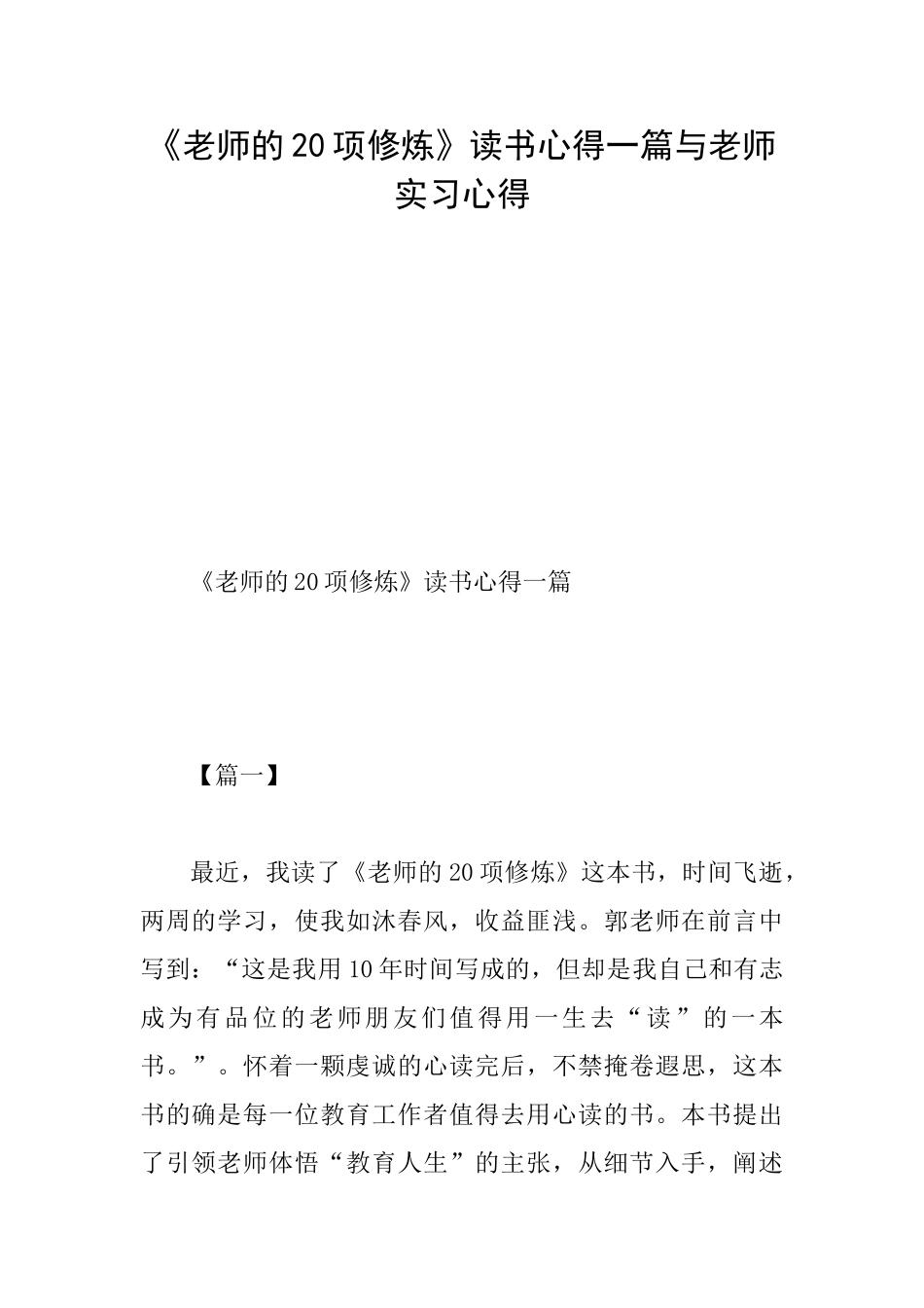 《教师的20项修炼》读书心得一篇与教师实习心得_第1页
