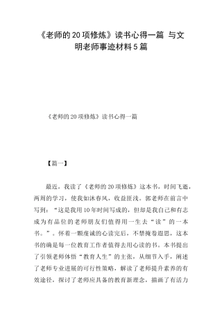 《教师的20项修炼》读书心得一篇与文明教师事迹材料5篇