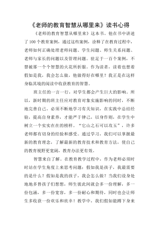《教师的教育智慧从哪里来》读书心得