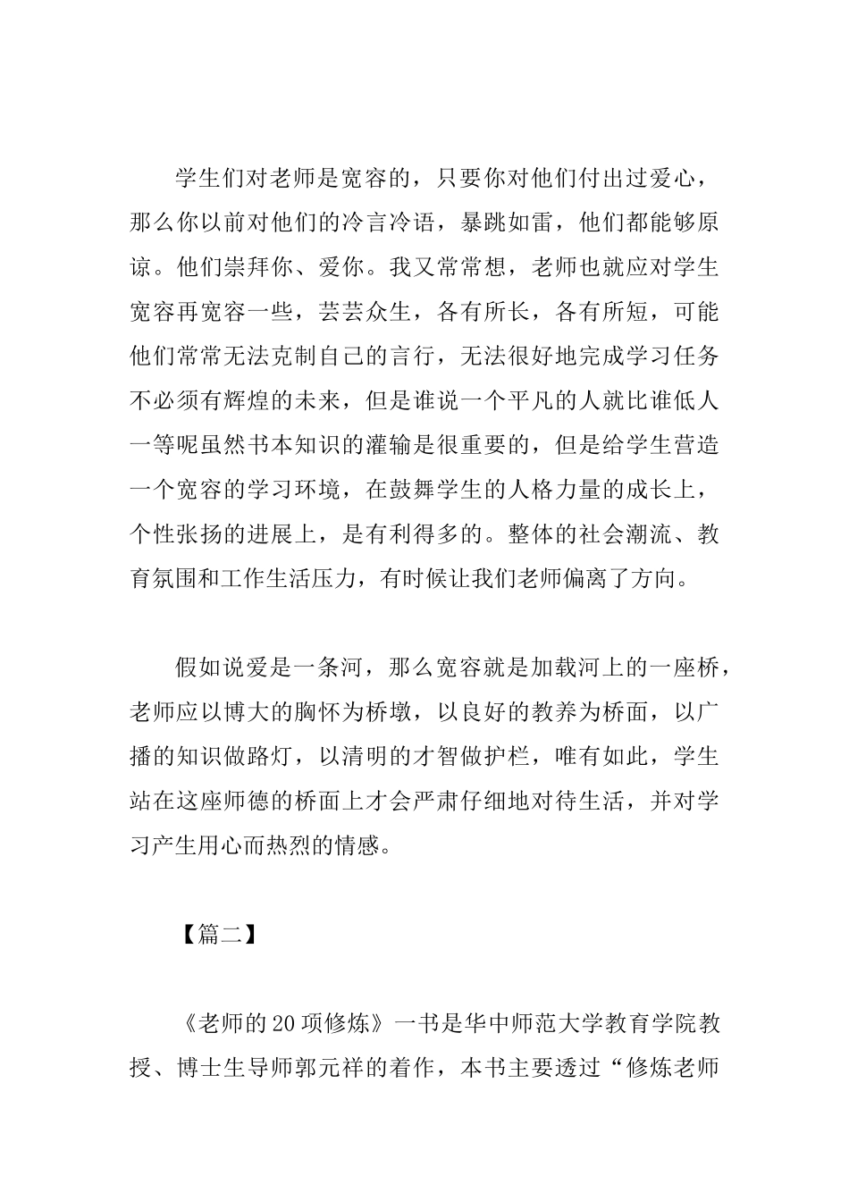《教师的20项修炼》读书心得5篇与红旗渠精神感悟共10篇合集_第3页