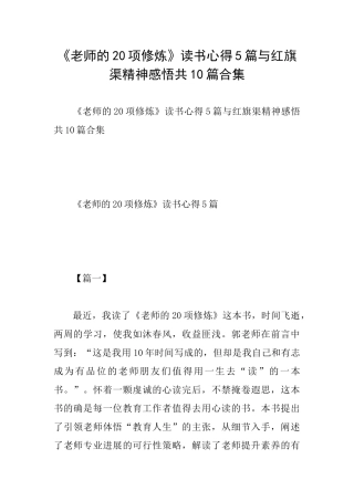 《教师的20项修炼》读书心得5篇与红旗渠精神感悟共10篇合集