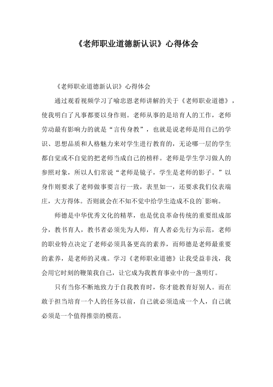 《教师职业道德新认识》心得体会_第1页