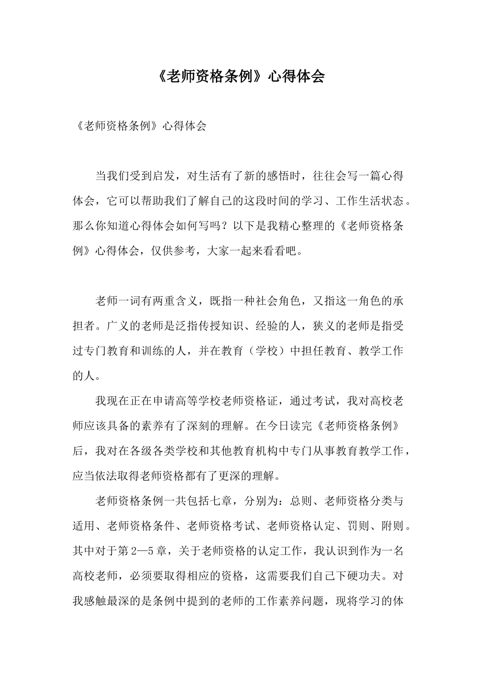 《教师资格条例》心得体会_第1页