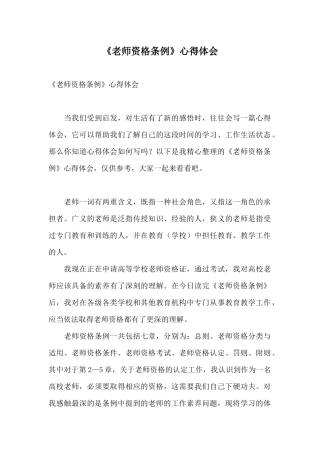 《教师资格条例》心得体会