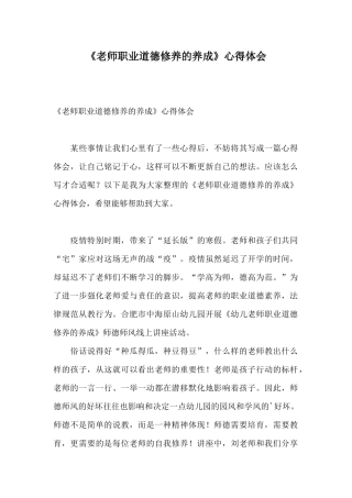 《教师职业道德修养的养成》心得体会