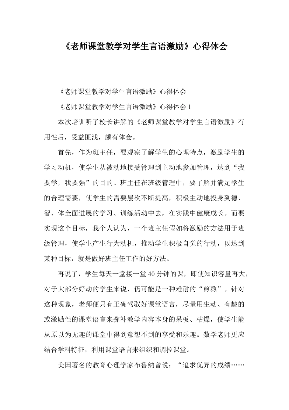 《教师课堂教学对学生言语激励》心得体会_第1页