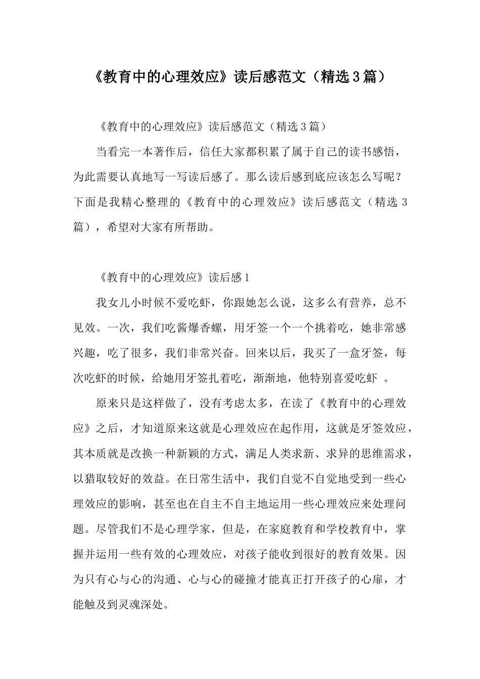 《教育中的心理效应》读后感范文_第1页