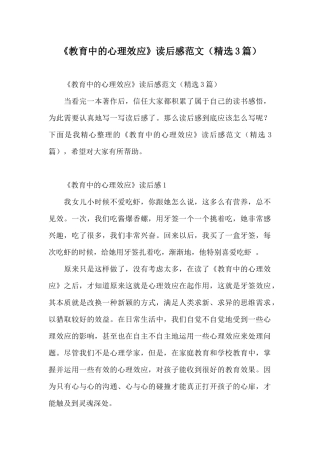 《教育中的心理效应》读后感范文