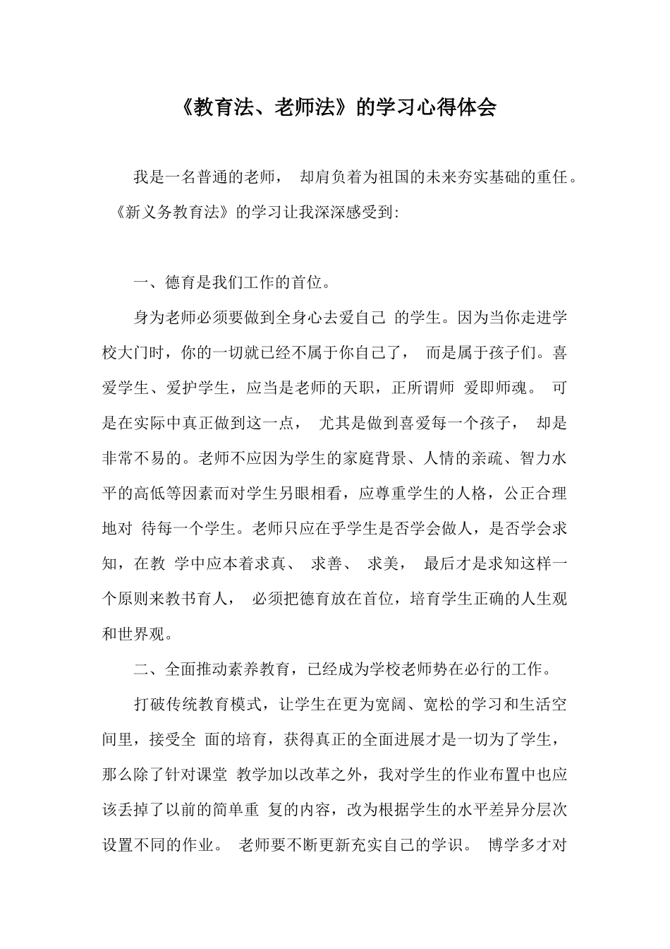 《教育法、教师法》的学习心得体会_第1页