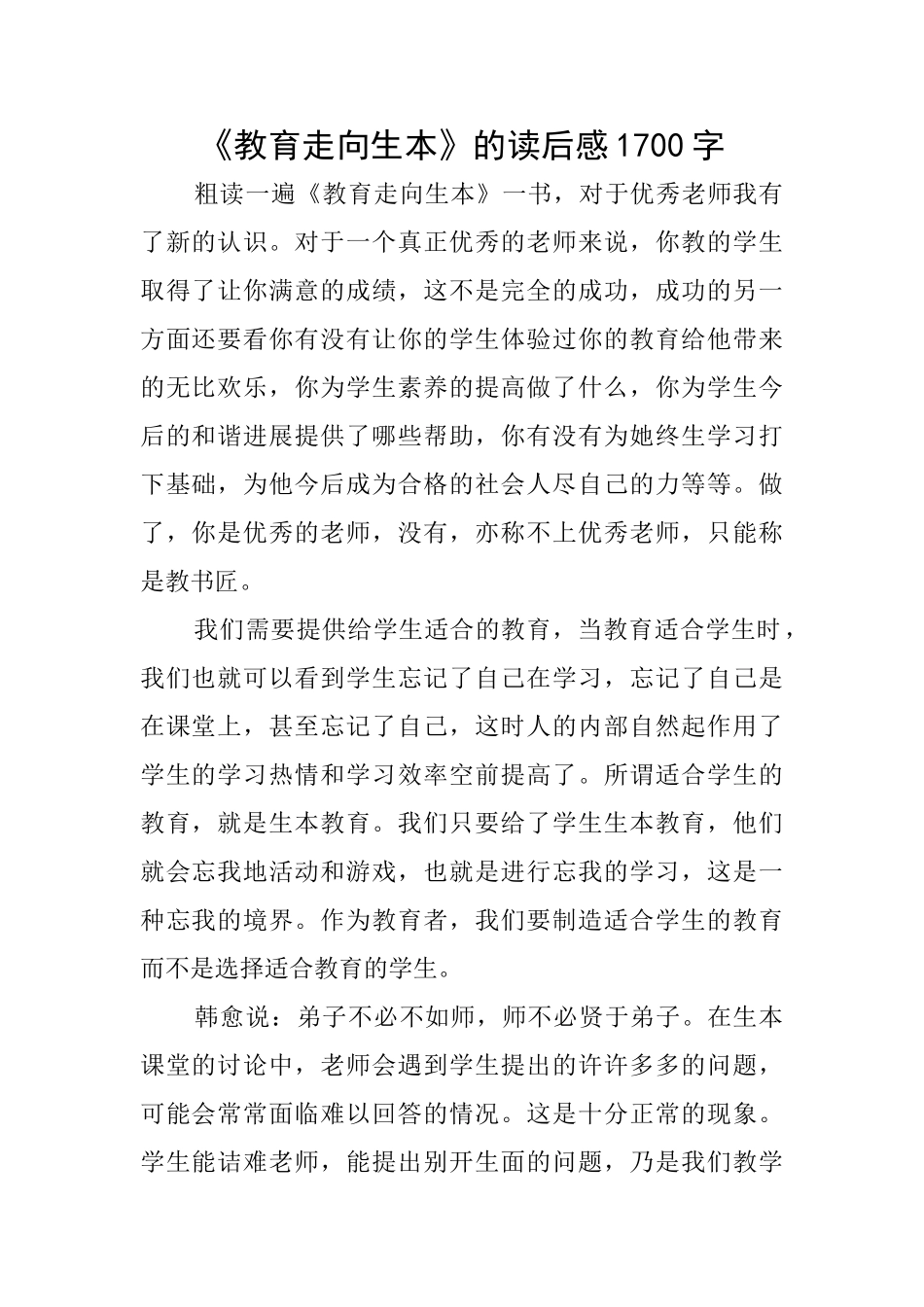 《教育走向生本》的读后感1700字_第1页