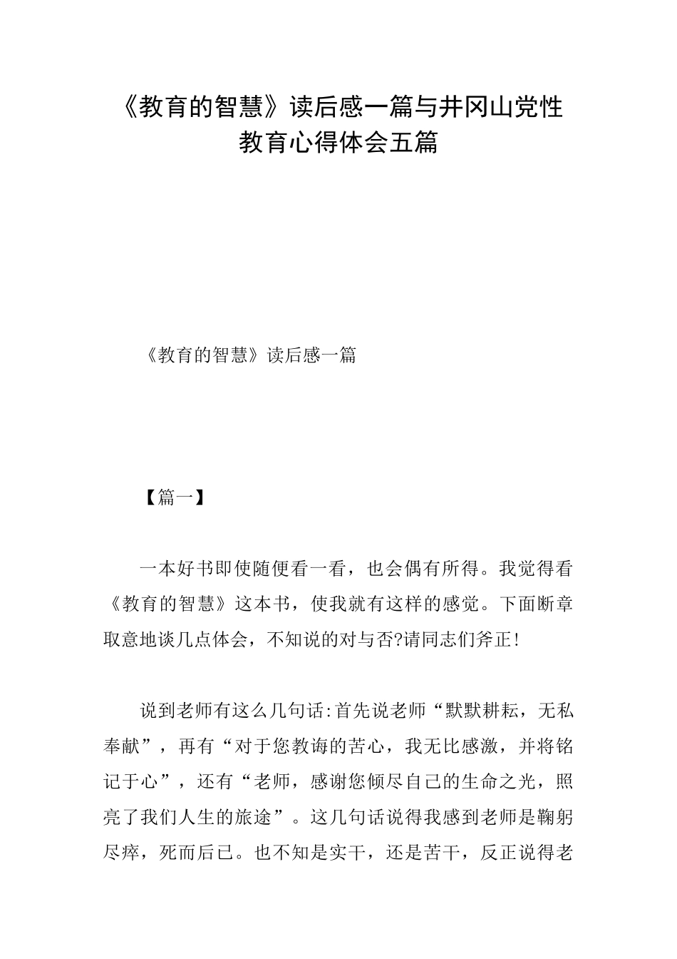 《教育的智慧》读后感一篇与井冈山党性教育心得体会五篇_第1页