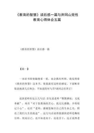 《教育的智慧》读后感一篇与井冈山党性教育心得体会五篇