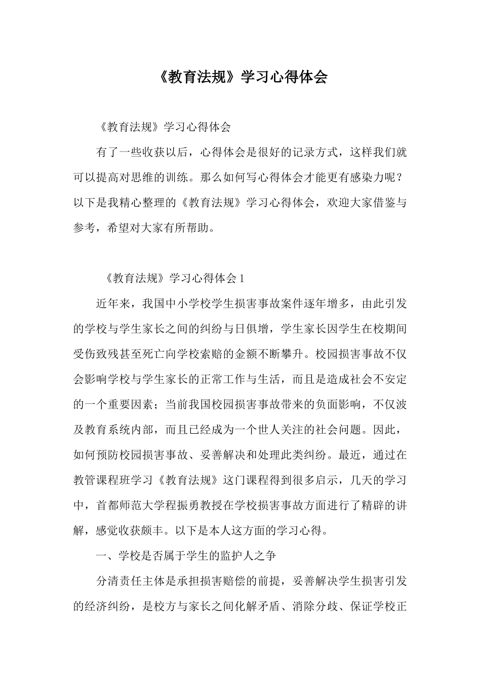 《教育法规》学习心得体会_第1页