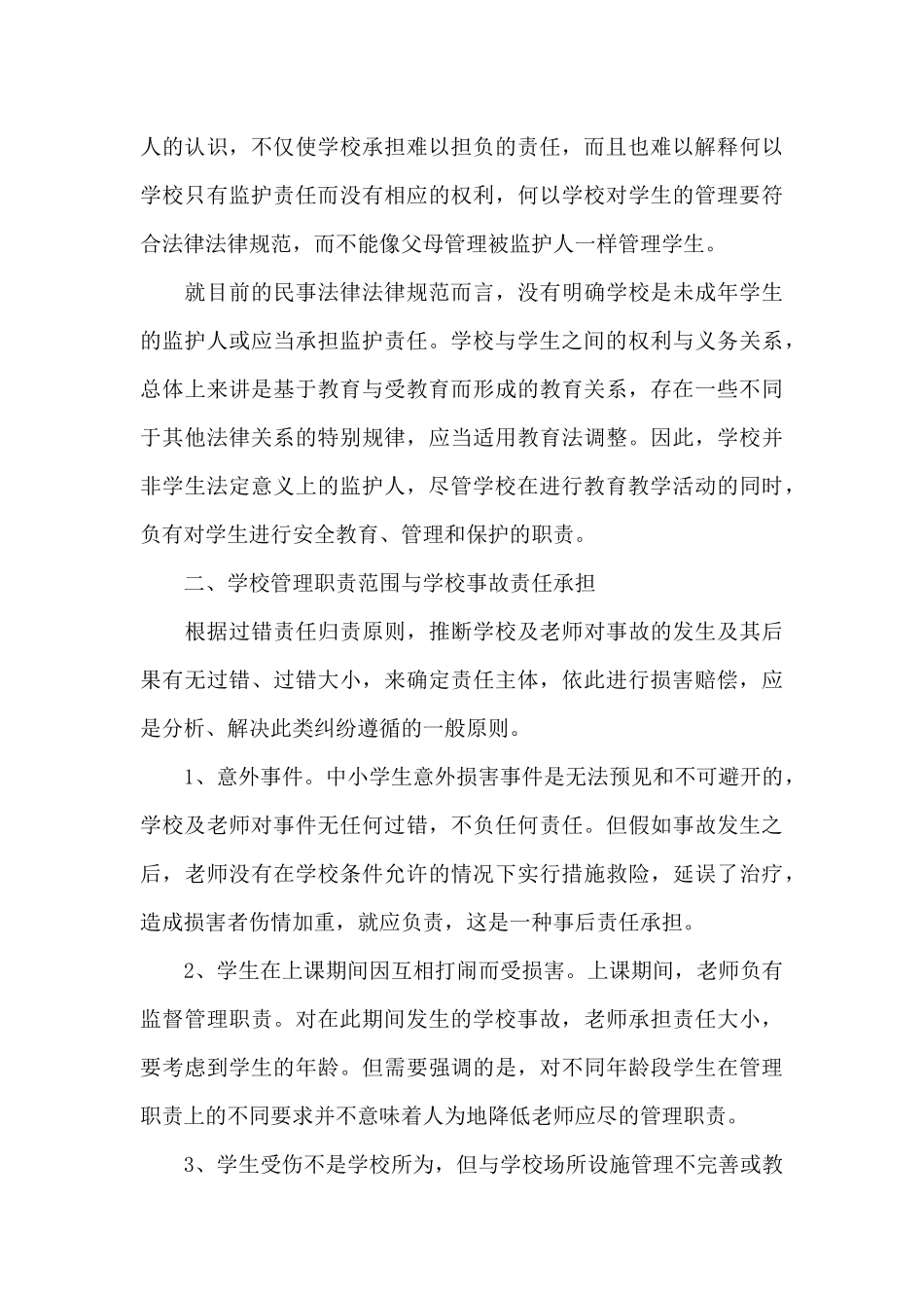 《教育法规》学习心得体会_第3页