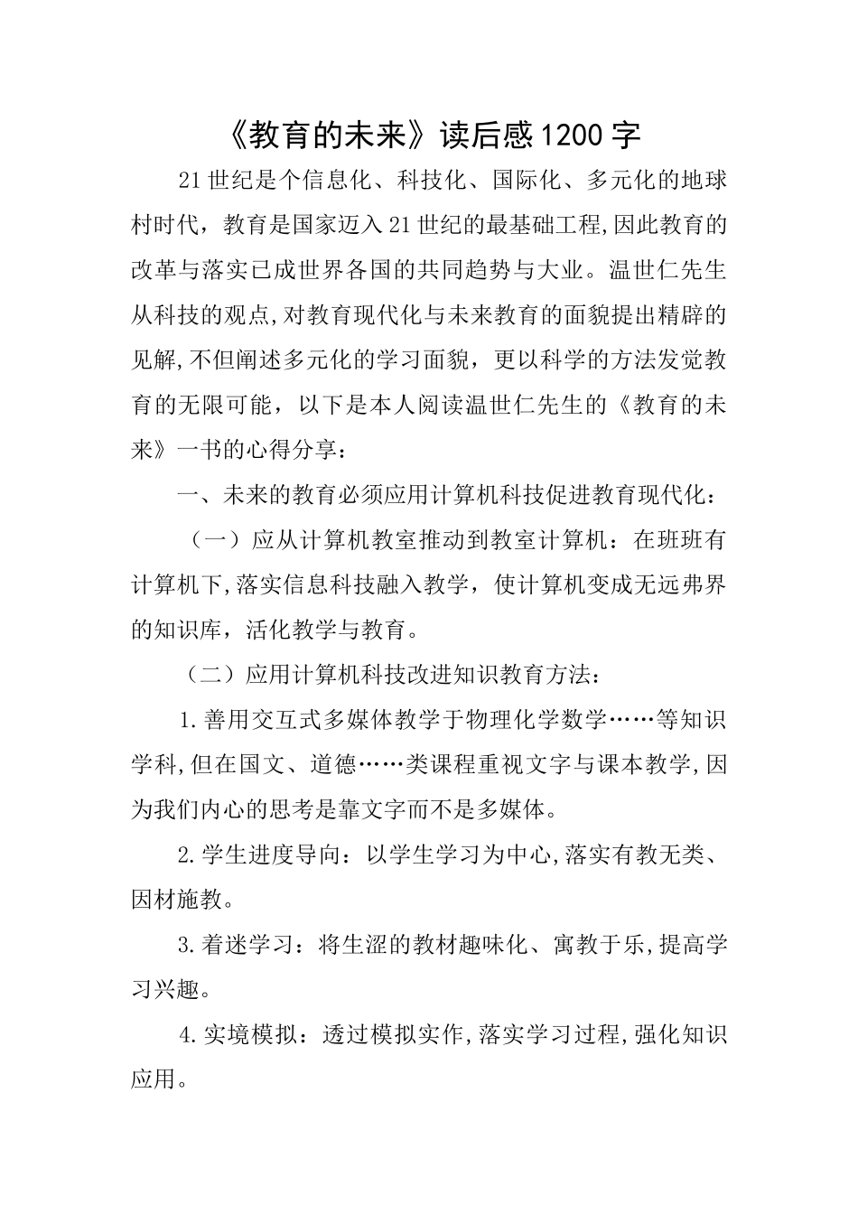 《教育的未来》读后感1200字_第1页