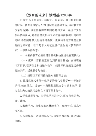 《教育的未来》读后感1200字