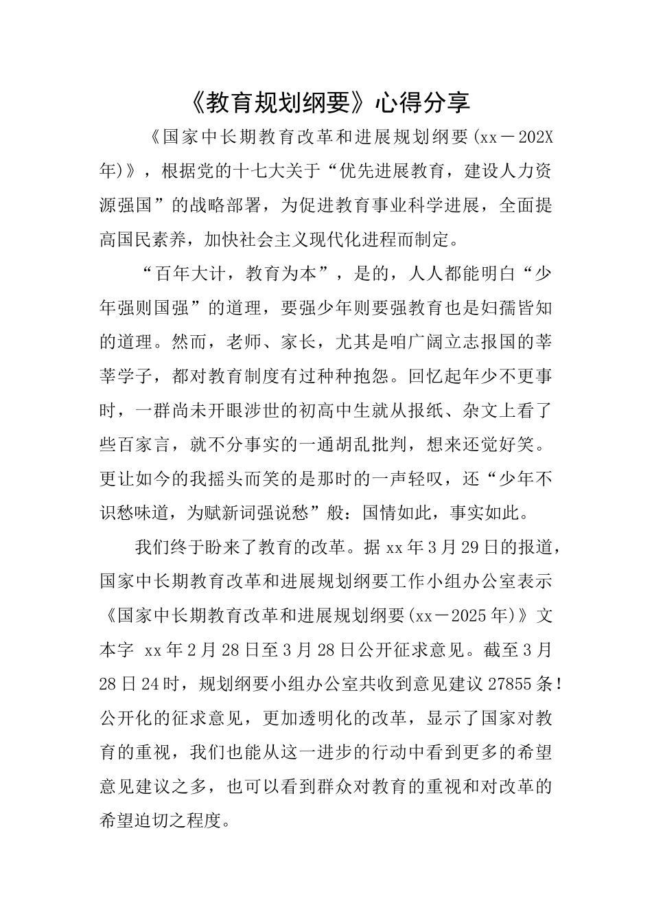 《教育规划纲要》心得分享_第1页