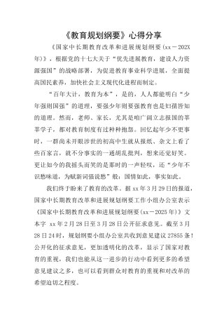 《教育规划纲要》心得分享