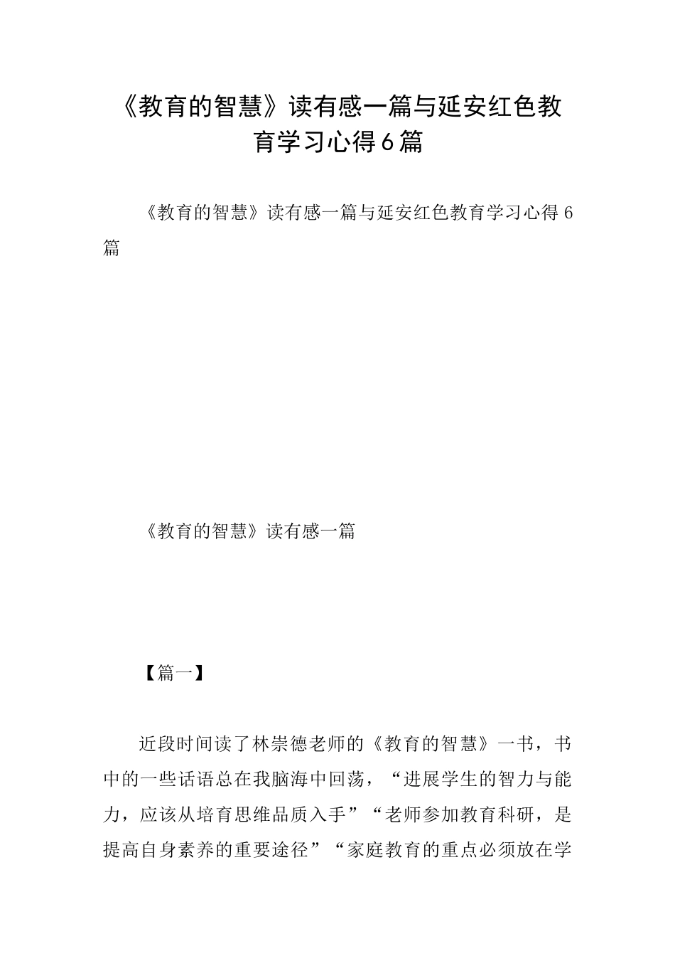 《教育的智慧》读有感一篇与延安红色教育学习心得6篇_第1页