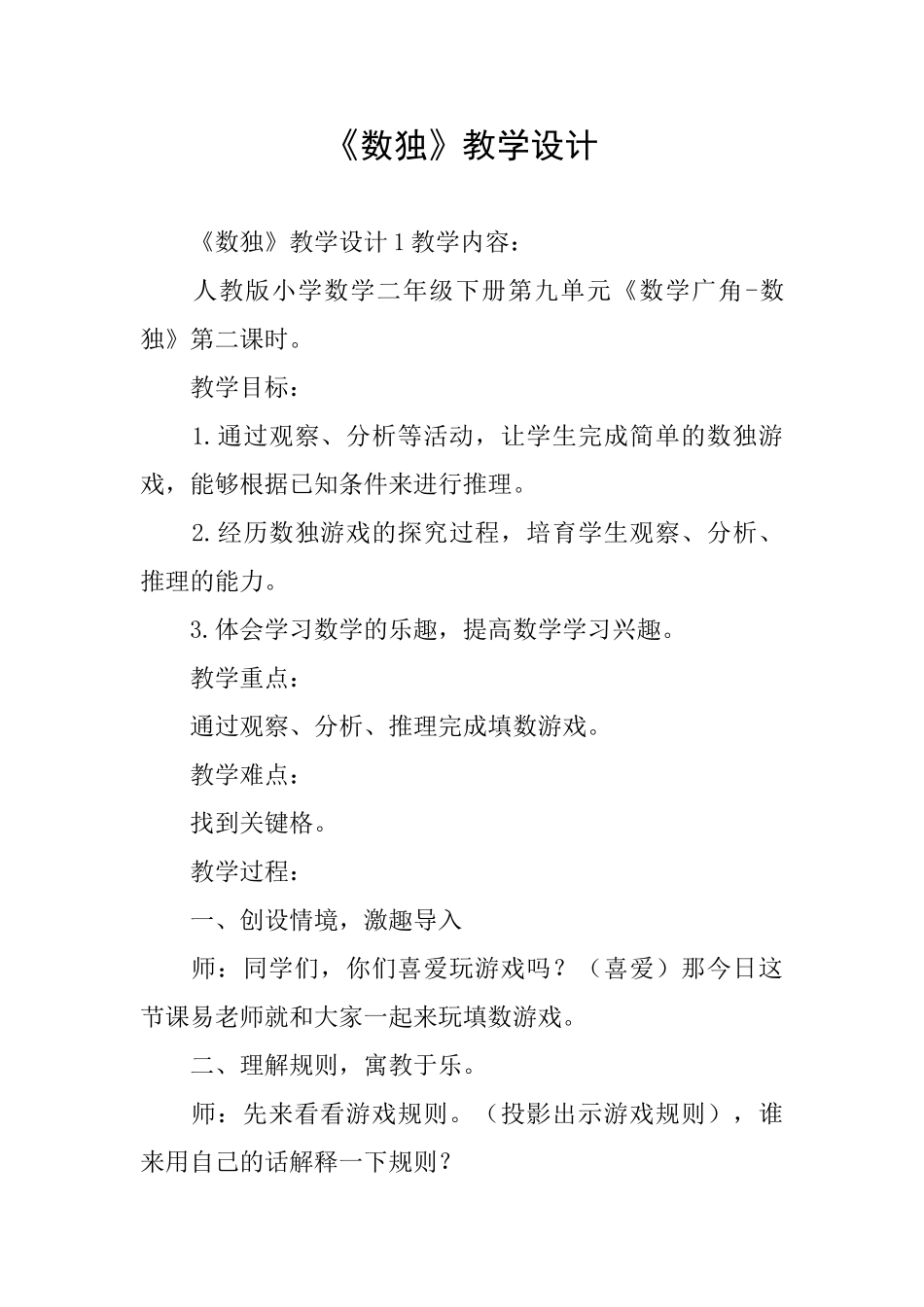 《数独》教学设计_第1页